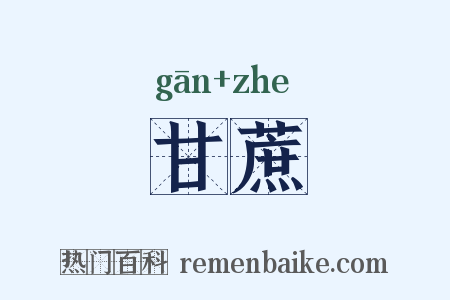甘蔗是什么意思的图片